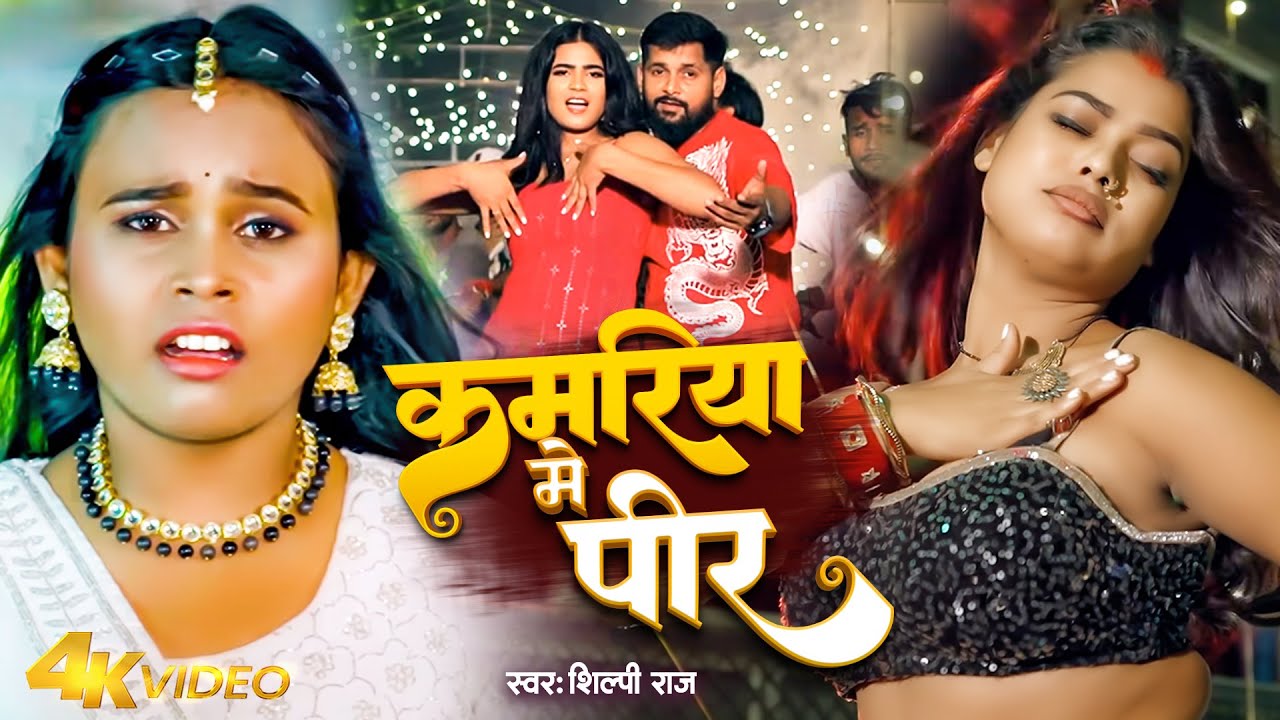 #Video | कमरिया में पीर | #Shilpi_Raj | Kamariya Me Peer | Bhojpuri Song 2025