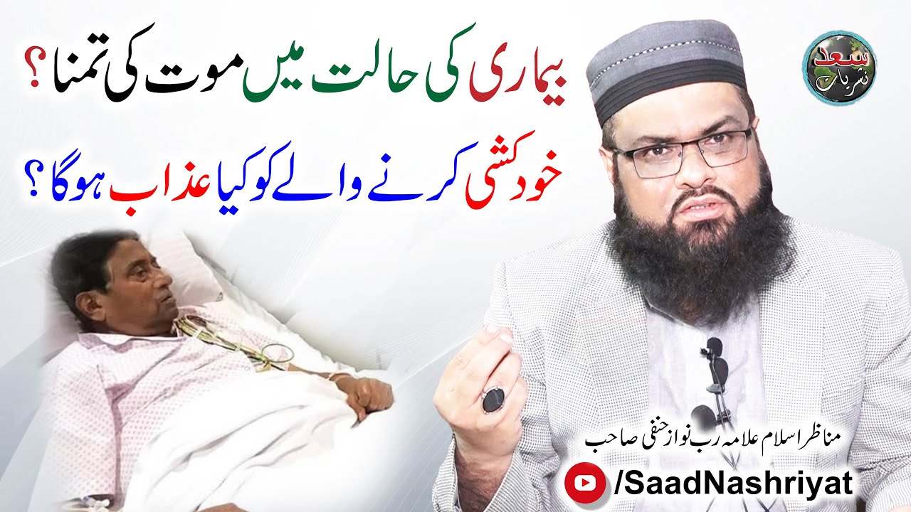 Bemari ki halat mai kiya karin | Molana RabNawaz Hanfi Sahib