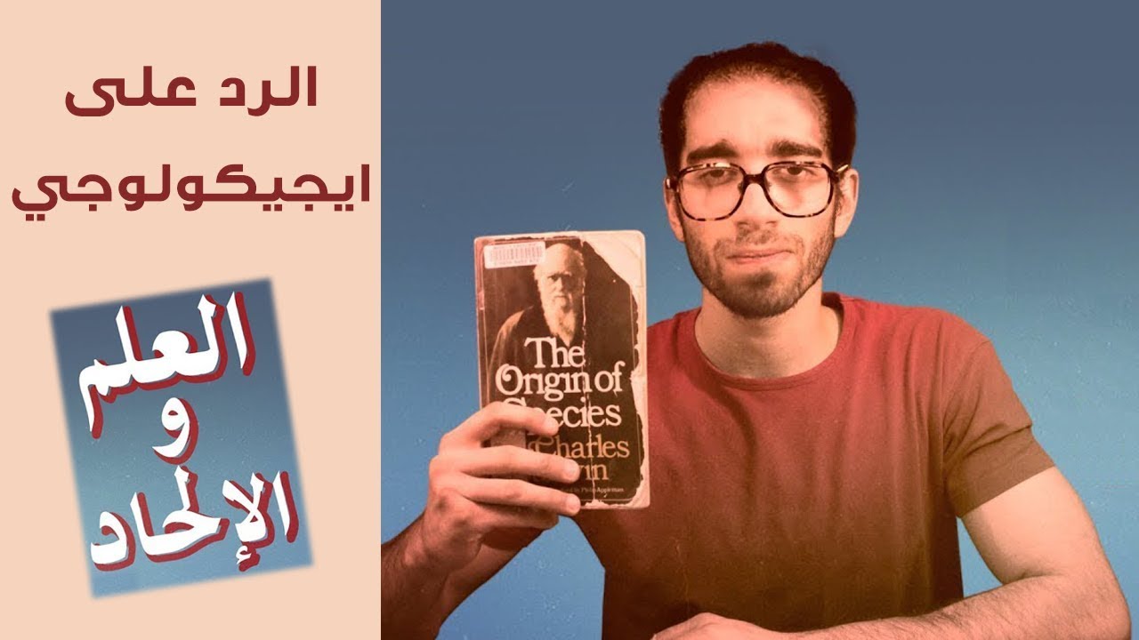 الرد على العلم و الالحاد - ايجيكولوجي | ريبلز 104