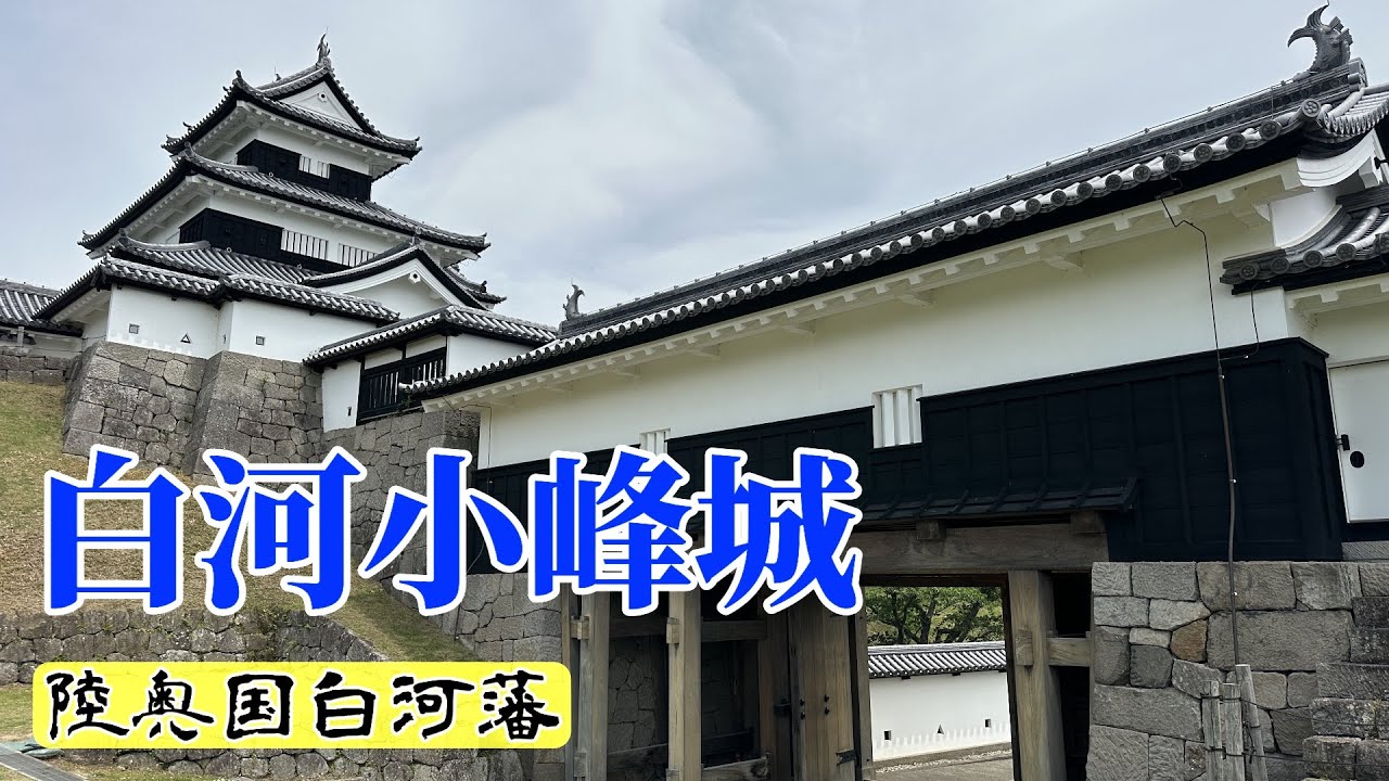 日本百名城【白河小峰城】陸奥国白河藩/福島県白河市