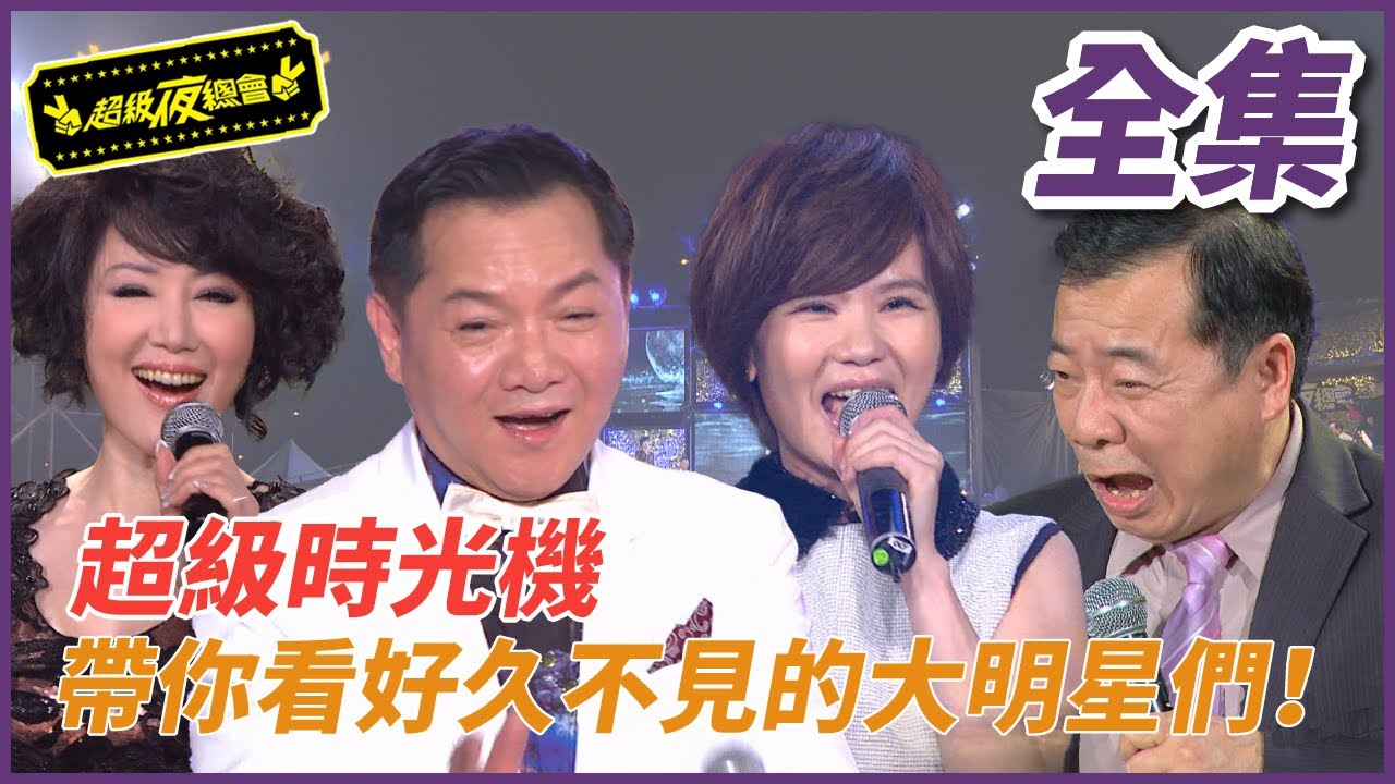 【超級夜總會】超級時光機！帶觀眾回顧好久不見的大來賓！#重製42 (2022.11.26)