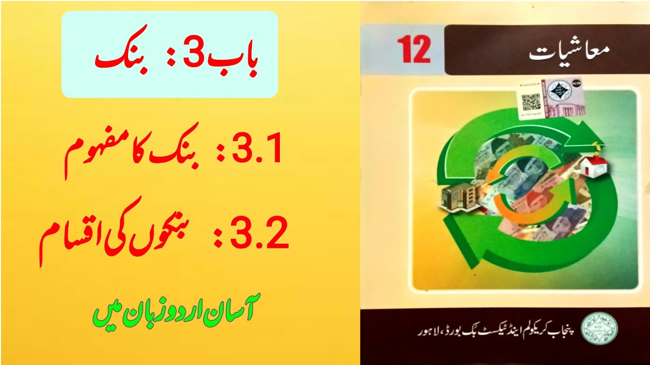 Class 12th Economics | Unit 3 : Bank | 3.1 : Bank ka mafhoom | 3.2 : Bankon ki Aqsaam