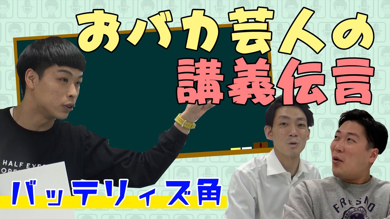 おバカ芸人は本当におバカなのか!?_バッテリィズ角【講義伝言】
