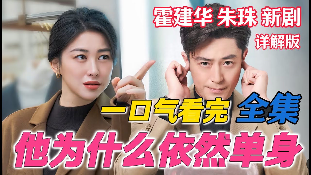 一口气看完《他为什么依然单身》全集 霍建华朱珠熟男熟女别样拉扯  搞笑来袭