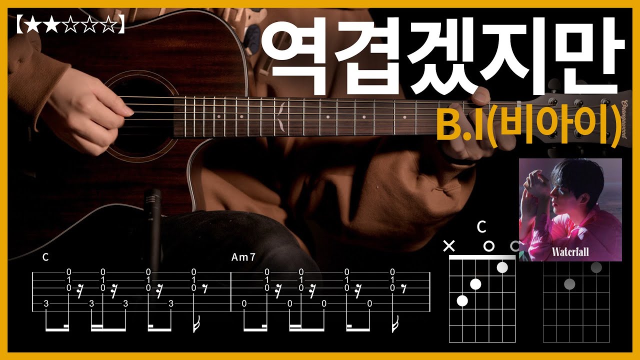 786.B.I(비아이) - 역겹겠지만 기타커버【★★☆☆☆】 | Guitar tutorial |ギター 弾いてみた 【TAB譜】