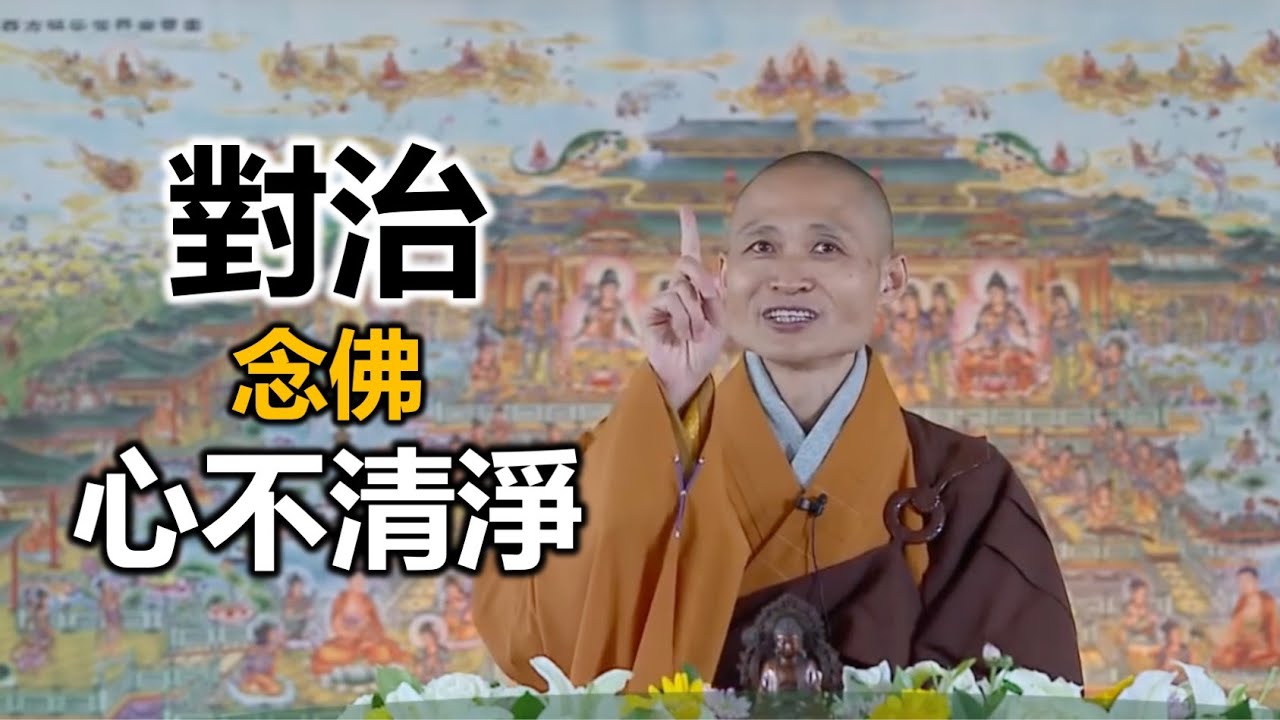 對治 念佛心不清淨｜淨宗法師開示