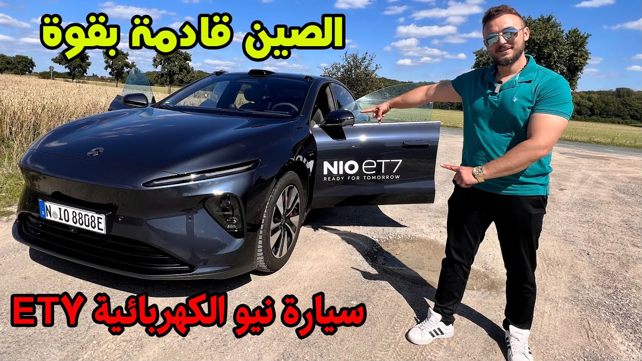 الصين تغزو اوربا بسيارتها الكهربائية / NIO ET7 / سيارة نيو الكهربائية الصينية et7