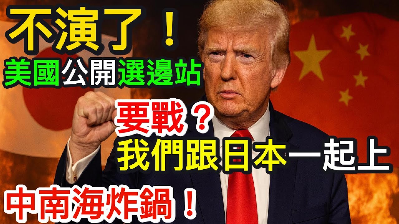 不演了！美國公開選邊站：要戰？我們跟日本一起上🔥中南海炸鍋！｜北美王律觀台海第694期｜US Picks a Side: Stand with Japan Against China