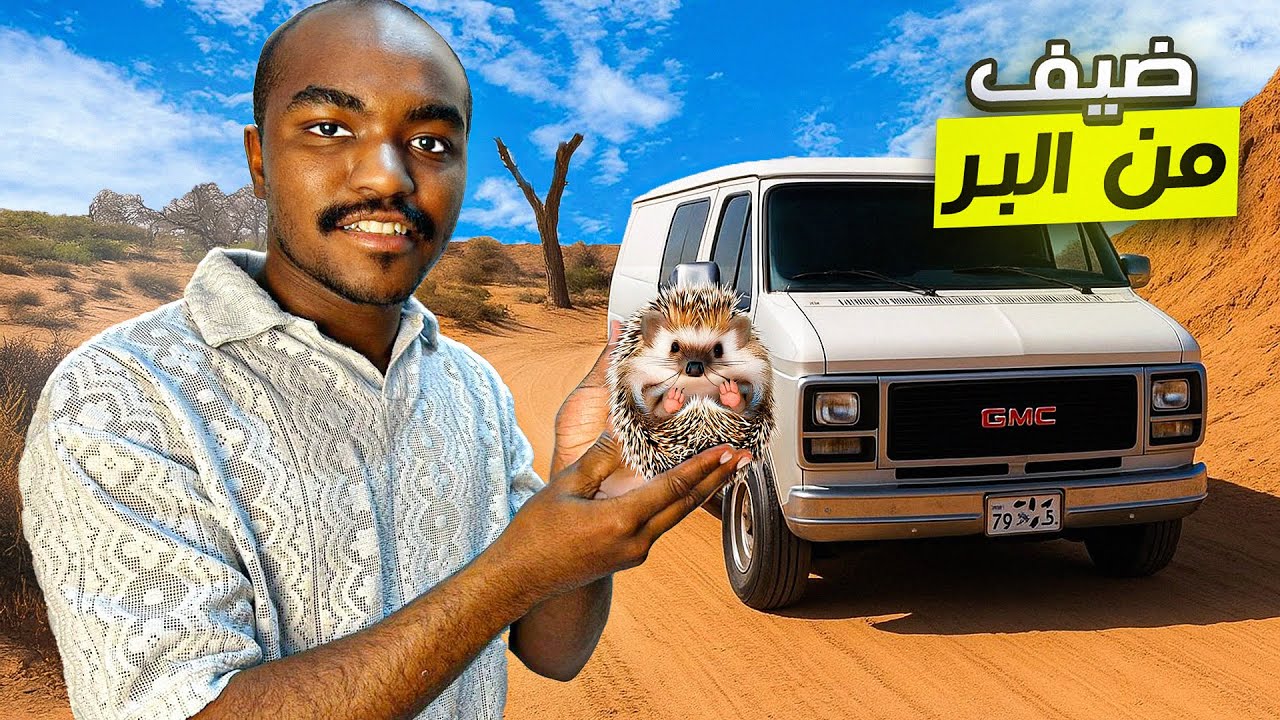 اذا خذيت قنفذ من البر يصير اليف ولالا؟🦔😍