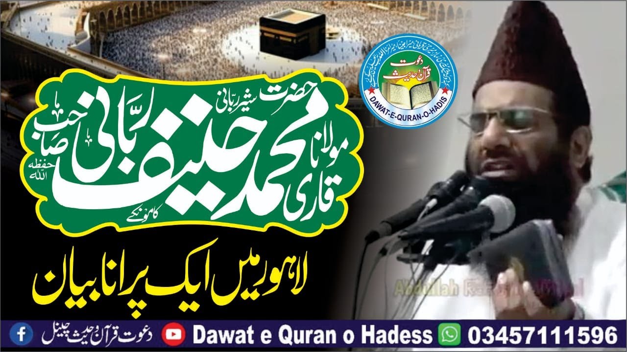 Qari Muhammad Hanif Rabbani Kamonki  old speech in Lahore l @Asgharyazdani