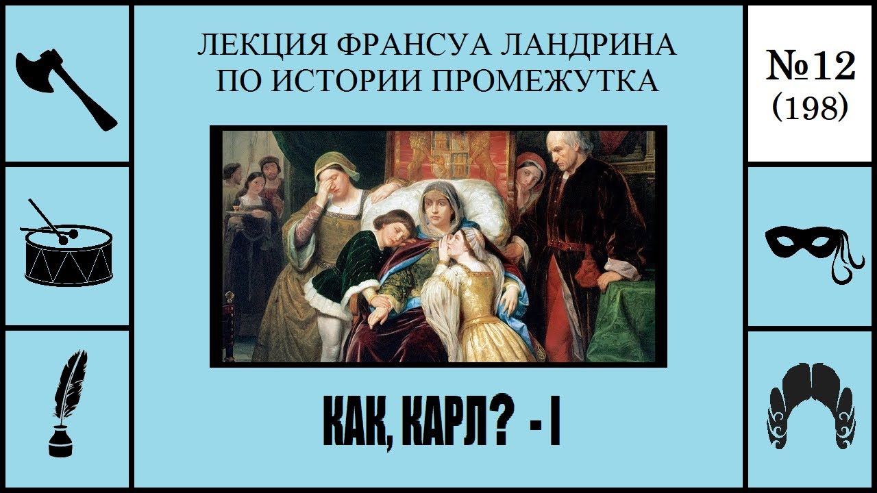 198. Как, Карл? &ndash; I. Лекция Франсуа Ландрина по истории промежутка №12