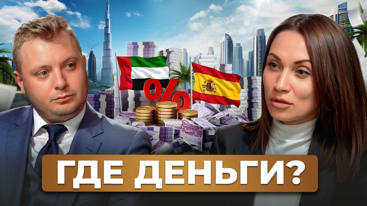 Почему инвесторы бегут из Испании в Дубай