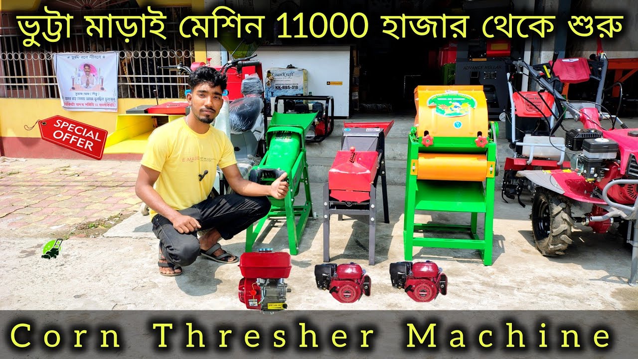 ভুট্টা মাড়াই মেশিন 11000 হাজার থেকে শুরু | Corn Thresher Machine | New business ideas 2025