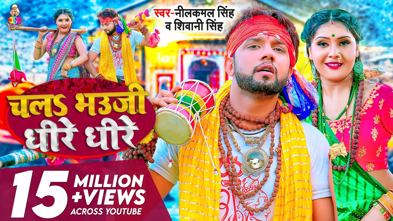 #Neelkamal_Singh | चलs भऊजी धीरे धीरे | #Shivani_Singh | Feat- Shrishti Uttrakhandi | Bolbam Song