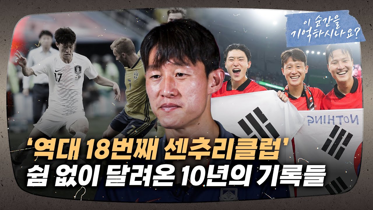 대표팀의 10번, 쉼 없이 달려온 10년, 그리고 100경기 (feat. 이재성) ㅣ 이 순간을 기억하시나요? EP.7