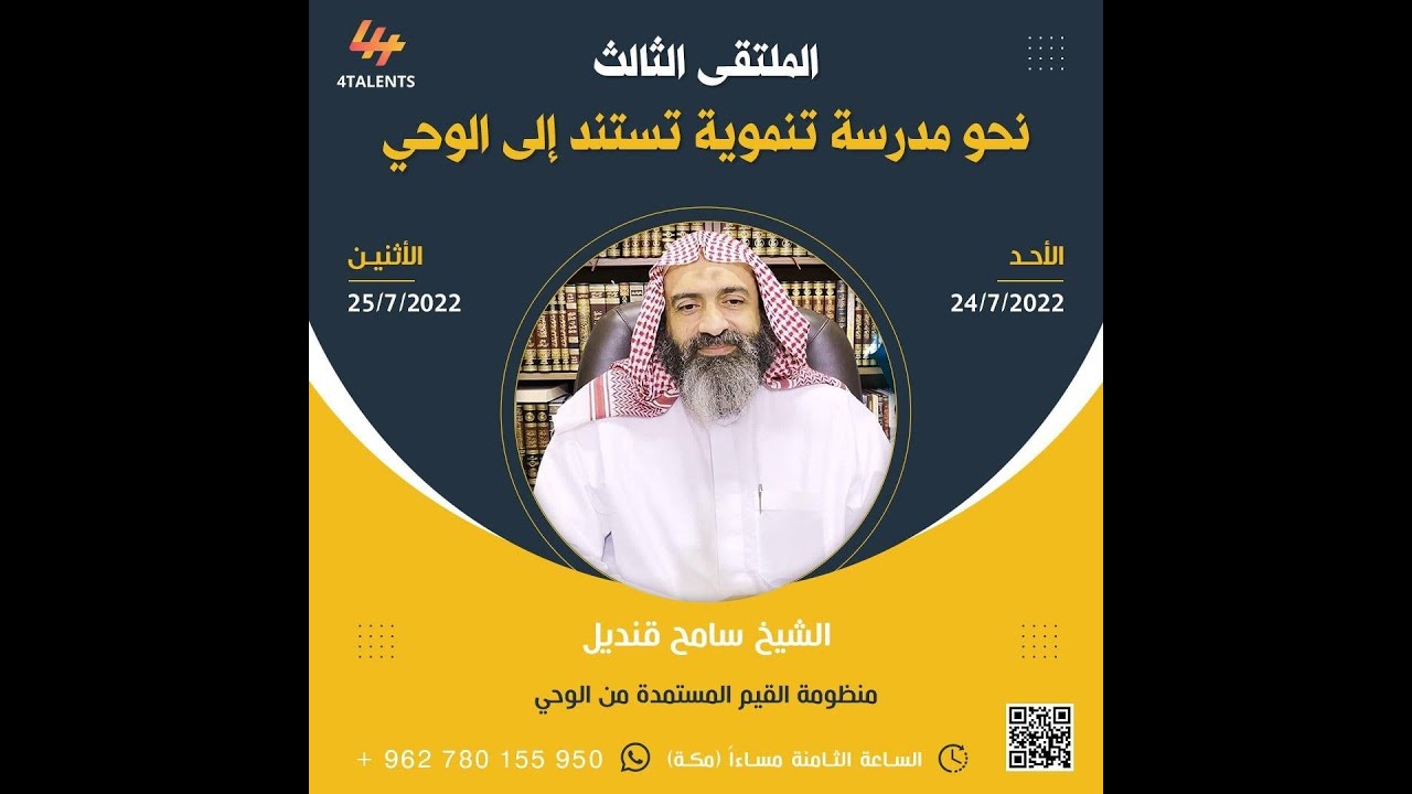 الشيخ سامح قنديل - منظومة القيم المستمدة من الوحي