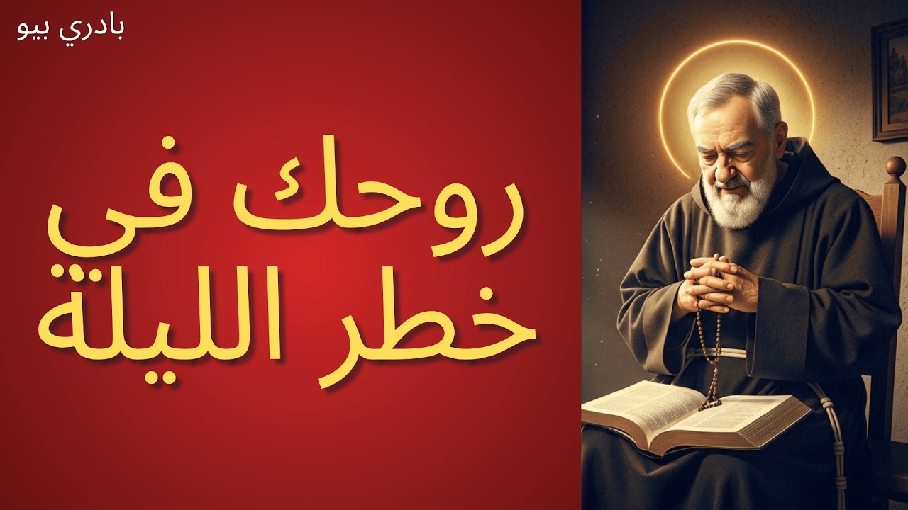 روحك مكشوفة كل ليلة | هذا ما كان بادري بيو يفعله لحمايتها