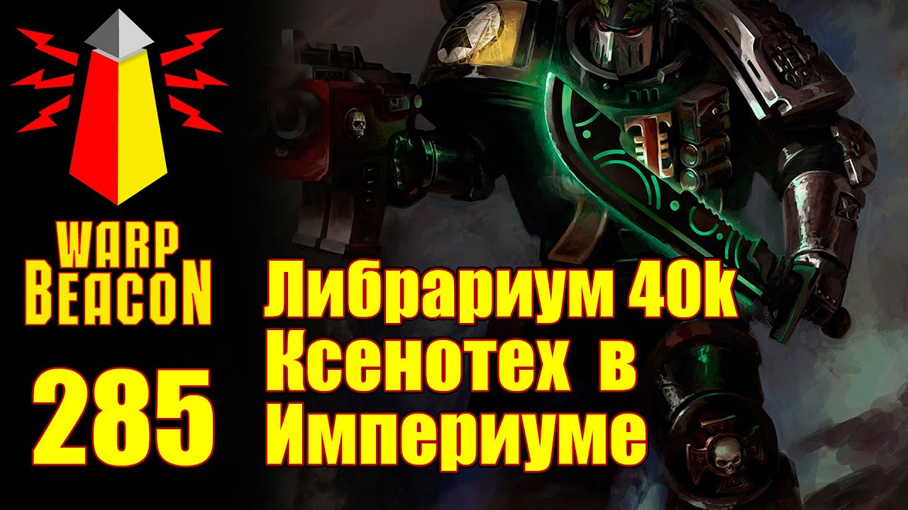 ВМ 285: Либрариум 40k - Ксенотех в Империуме