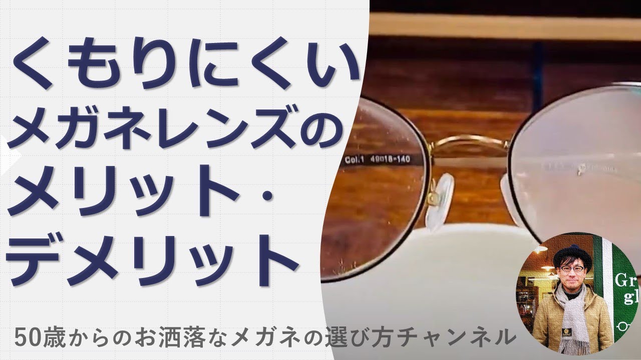 くもりにくいメガネレンズのメリット・デメリット