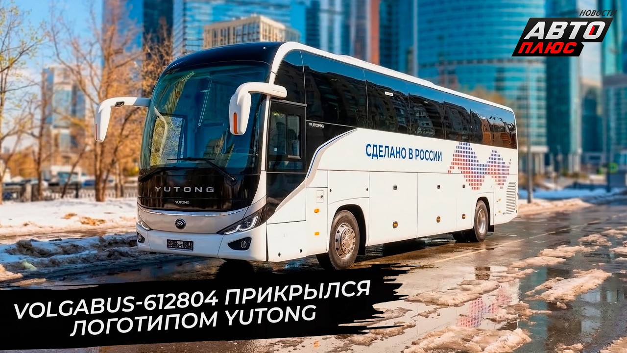 Volgabus-612804 прикрылся логотипом Yutong 📺 Новости с&nbsp;колёс №3664
