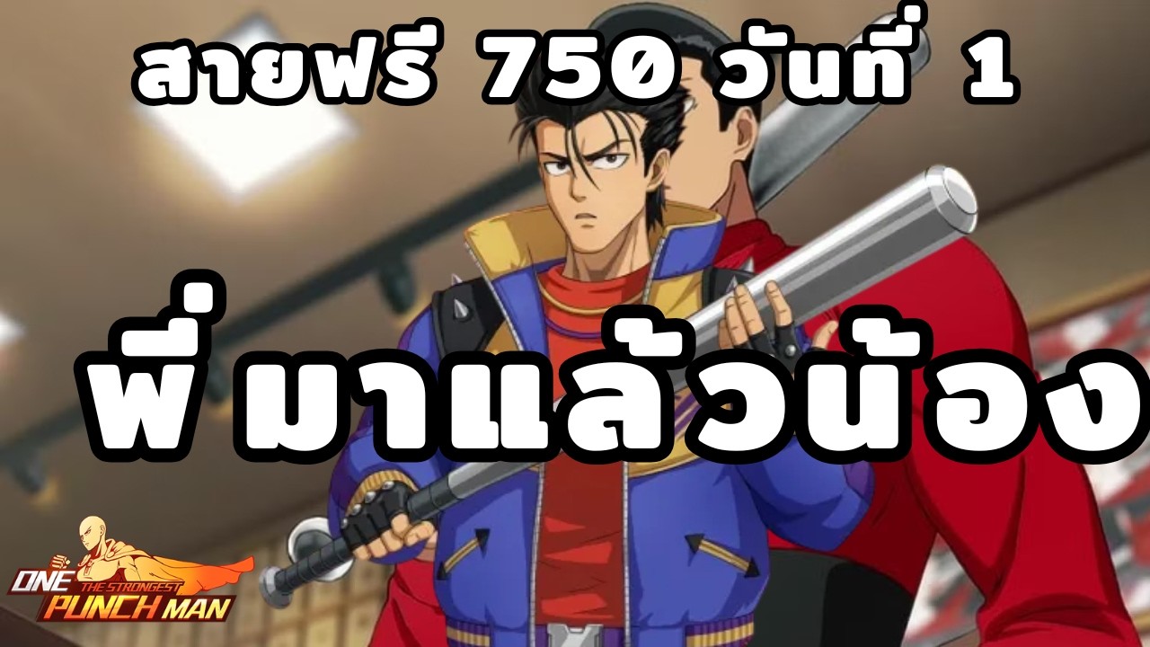 S.750 สายฟรีวันที่ 1 พี่มาแล้วน้อง | One Punch Man : The Strongest