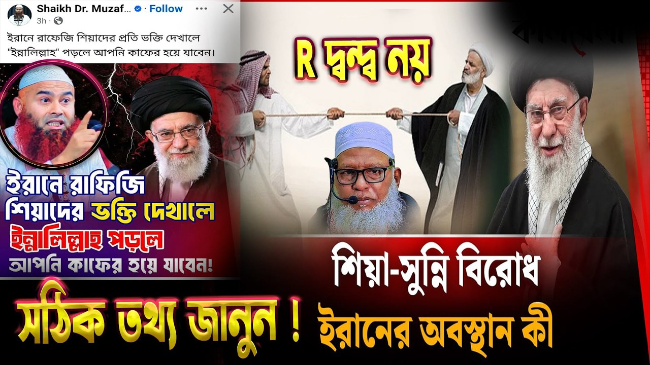 ইরান শীয়া বনাম সুন্নি নিয়ে দ্বন্দ্ব নয়‼️ সঠিক তথ্য জানুন ❓ Sunni vs Shia #mozammel_haque_barishal
