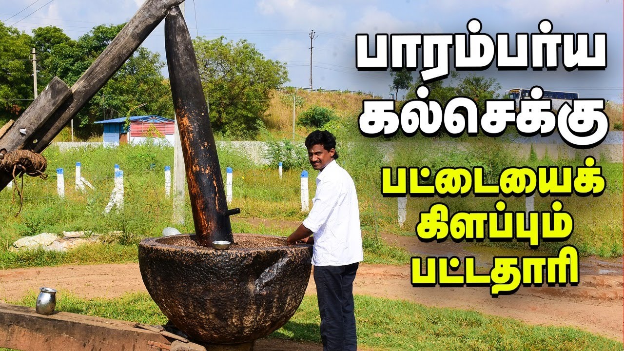 பாரம்பர்ய கல்செக்கு முறையில் எண்ணெய்... அசத்தும் இன்ஜினியரிங் பட்டதாரி! 