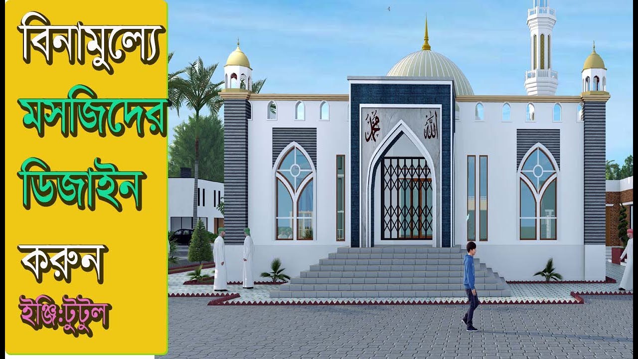 বিনামুল্যে মসজিদের ডিজাইন করুন| Mosjjid Design | Best Mosjjid Design | সেরা মসজিদ ডিজাইন|Mosjid plan