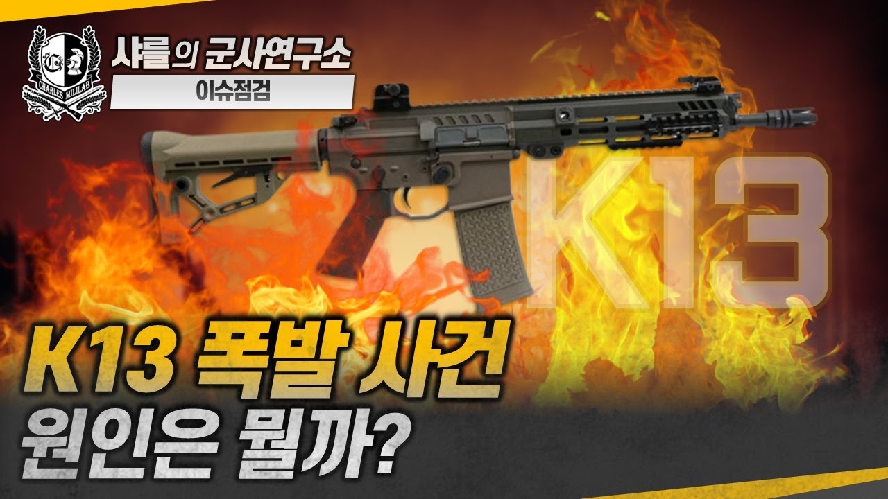 [샤를의 이슈점검] K13 폭발 사건 원인은 뭘까? #K13#신형K13기관단총#AR-15#K1#K2#샤를세환#이세환