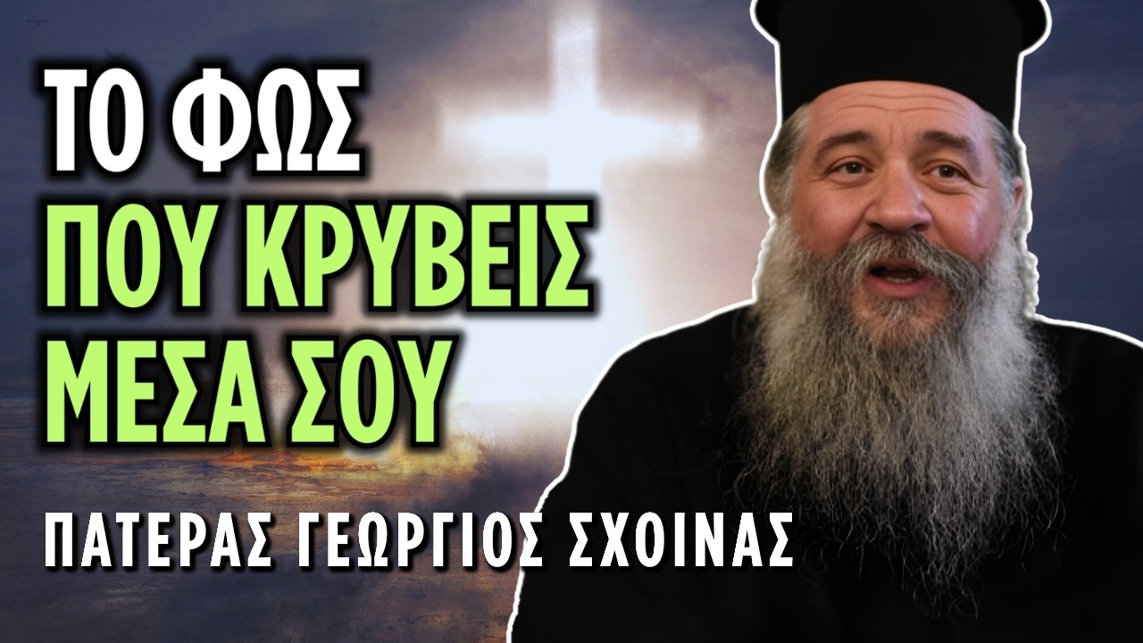 Tο μυστικό για να λάμψει η ψυχή σου! | π. Γεώργιος Σχοινάς