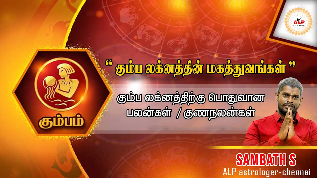 கும்ப லக்னத்தின் பொதுவான பலன் #alpastrology #astrology #alpnewmethod #alphoroscope #alpastrologer
