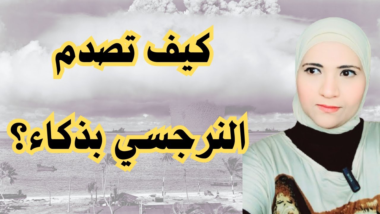 كيف تصدم النرجسي بقوة؟