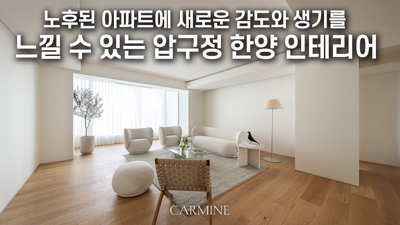 구축 아파트 특유의 구조적 한계 탈피  | 압구정동 70평대 인테리어 | CARMINE DESIGN