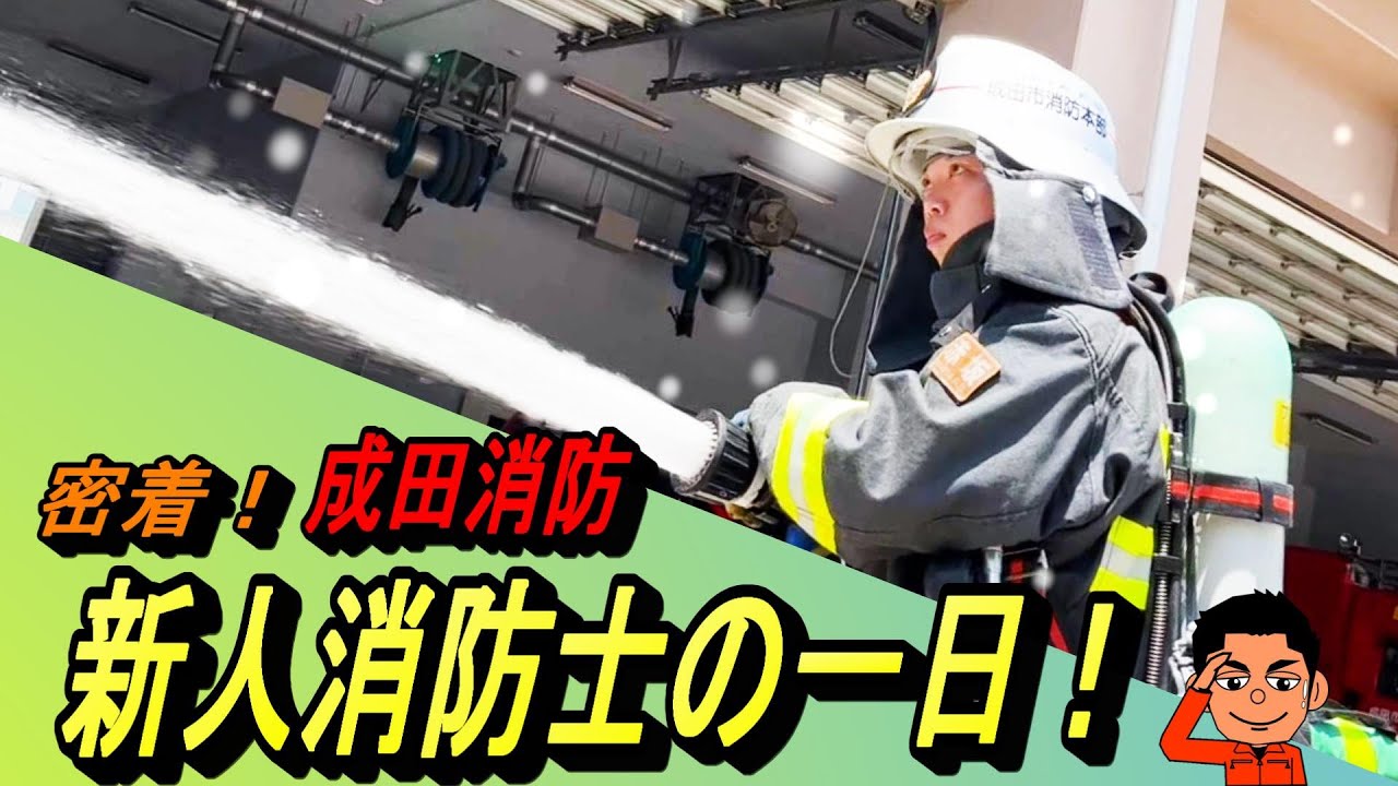 密着！成田消防 新人消防士の一日