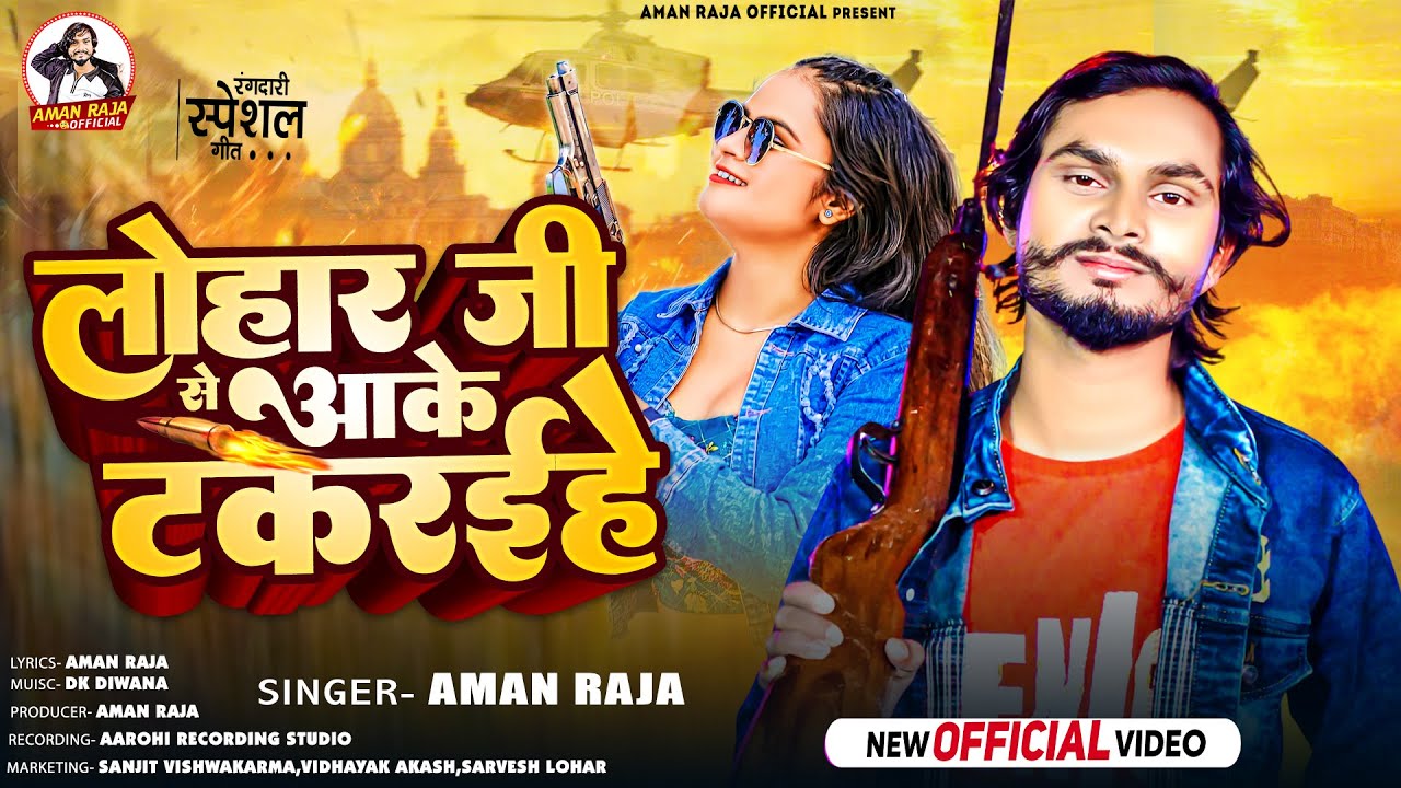 #video - लोहार जी से आके टकरईहे | Lohar Ji Se Aake Takraihe | Aman Raja | #loharan song 2025
