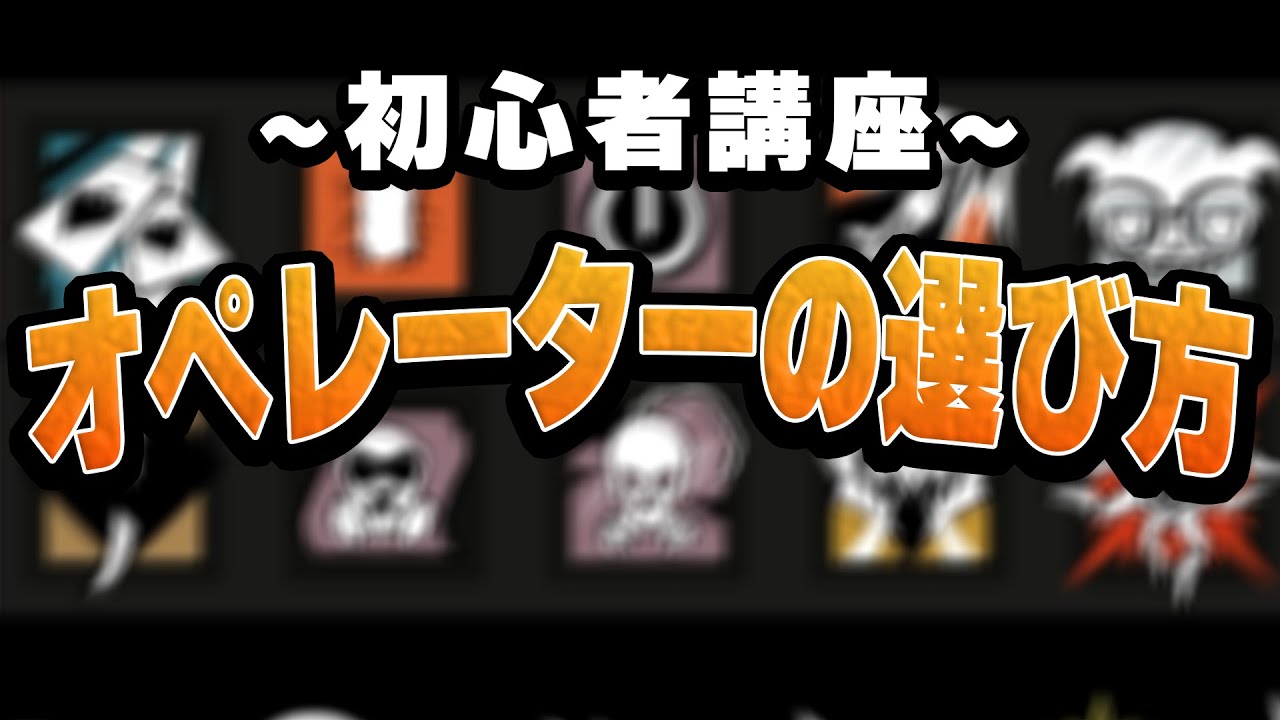 「初心者講座」オペレーター選びに迷わない方法【R6S】#シージ
