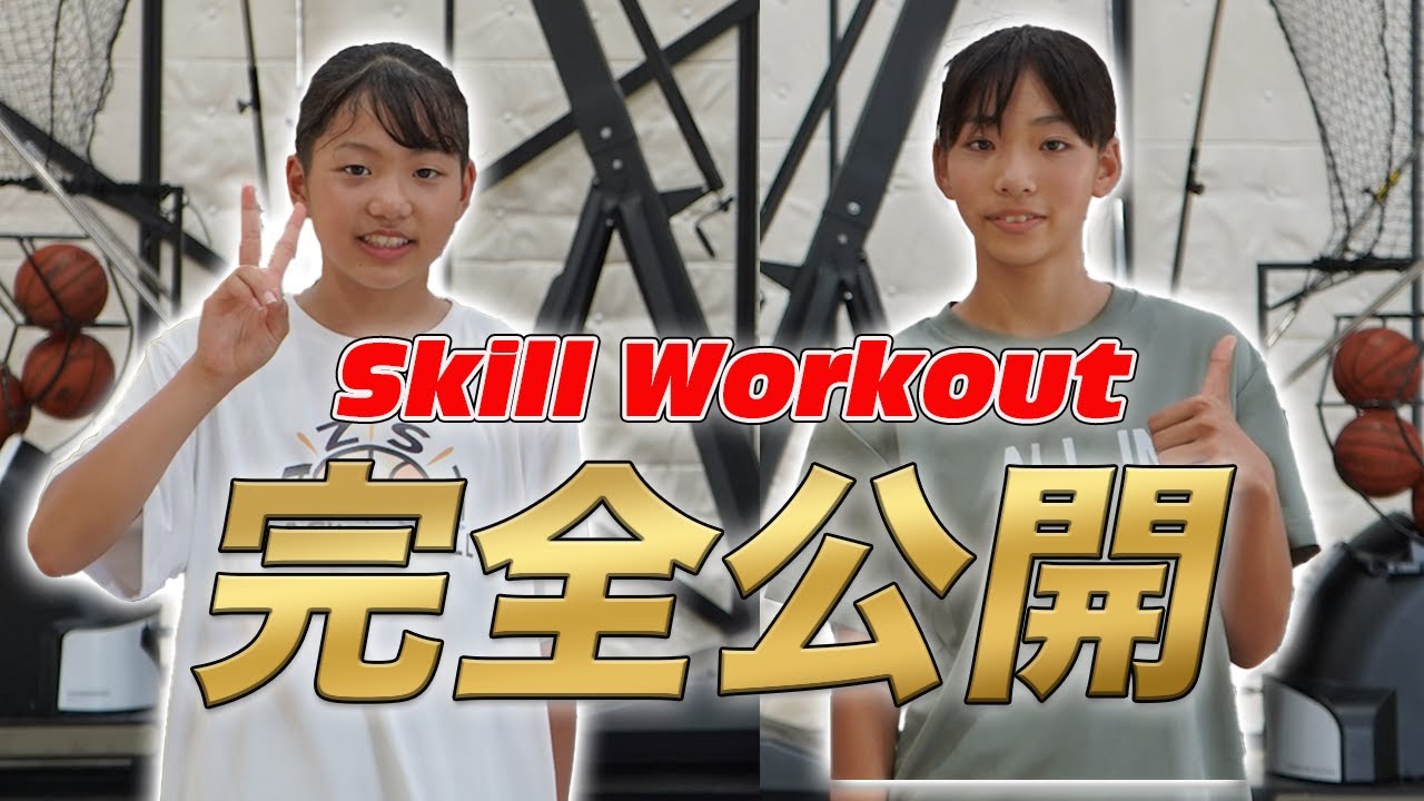 【有料級】スキルワークアウト完全公開!! |ミニバス小６女子の個人スキルトレーニングに密着|