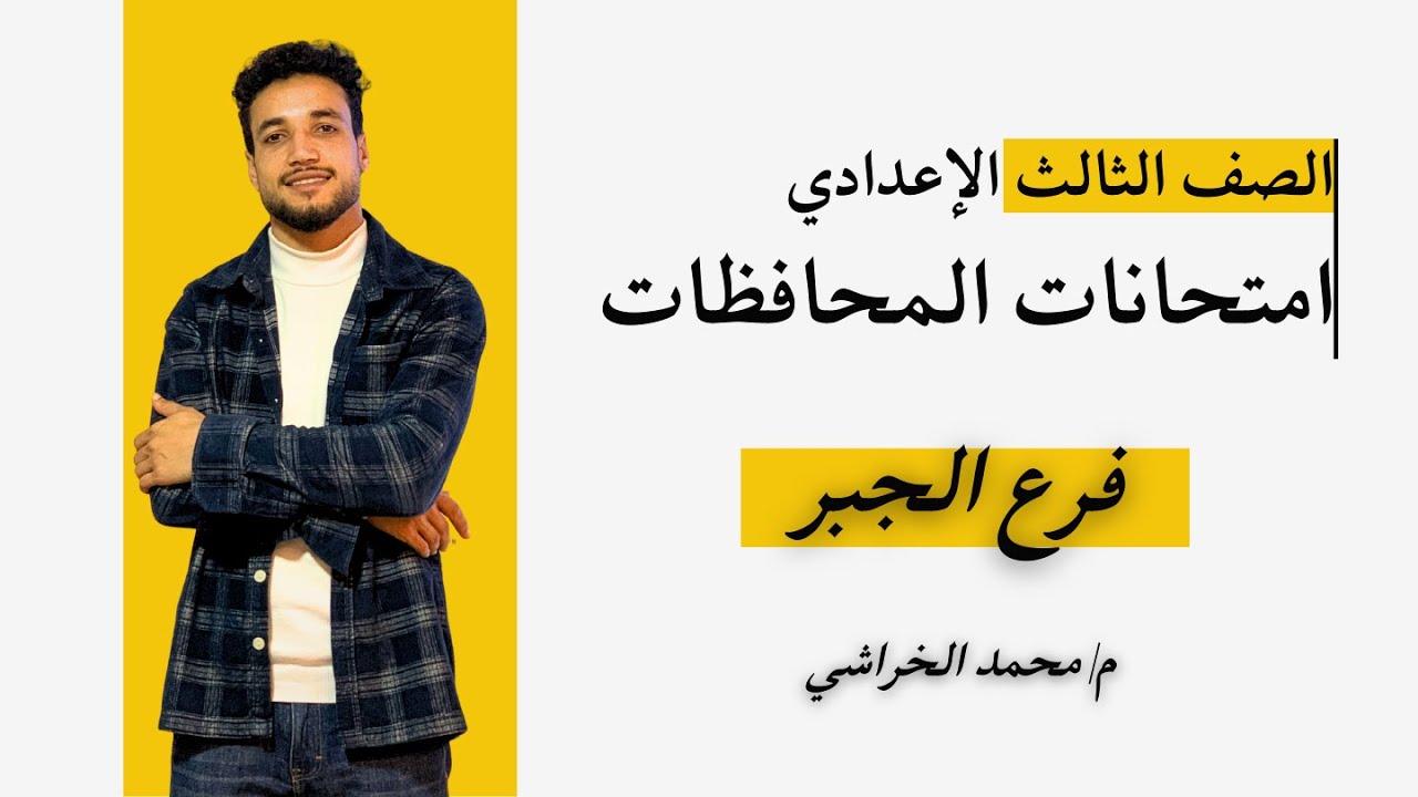 الصف الثالث الإعدادي ـ إمتحانات المحافظات ـ فرع الجبر