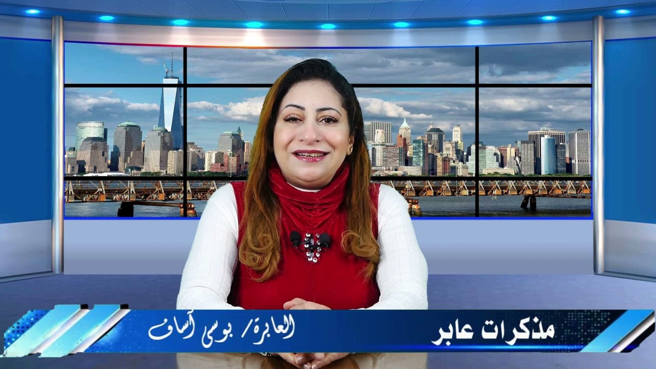 1  مذكرات عابر بوسي
