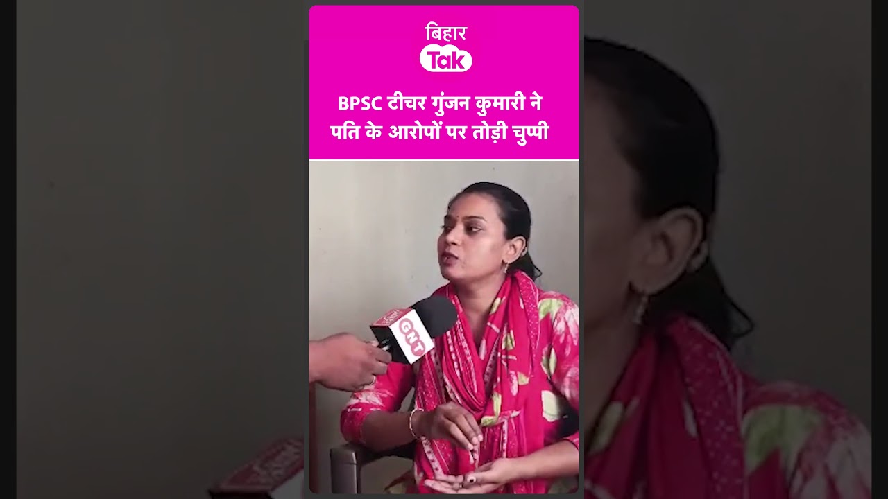 BPSC Teacher Gunjan Kumari ने पति के आरोपों पर खुलकर दिया जवाब | Bihar Tak