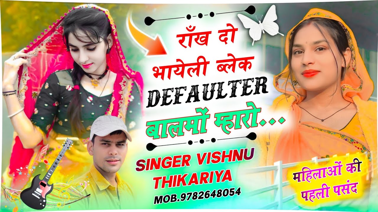 #VishnuThikreya 🔥 राँख दो भायेली ब्लैक DEFAULTER बालमों म्हारो 😎💥 | New Meena Song 2026 