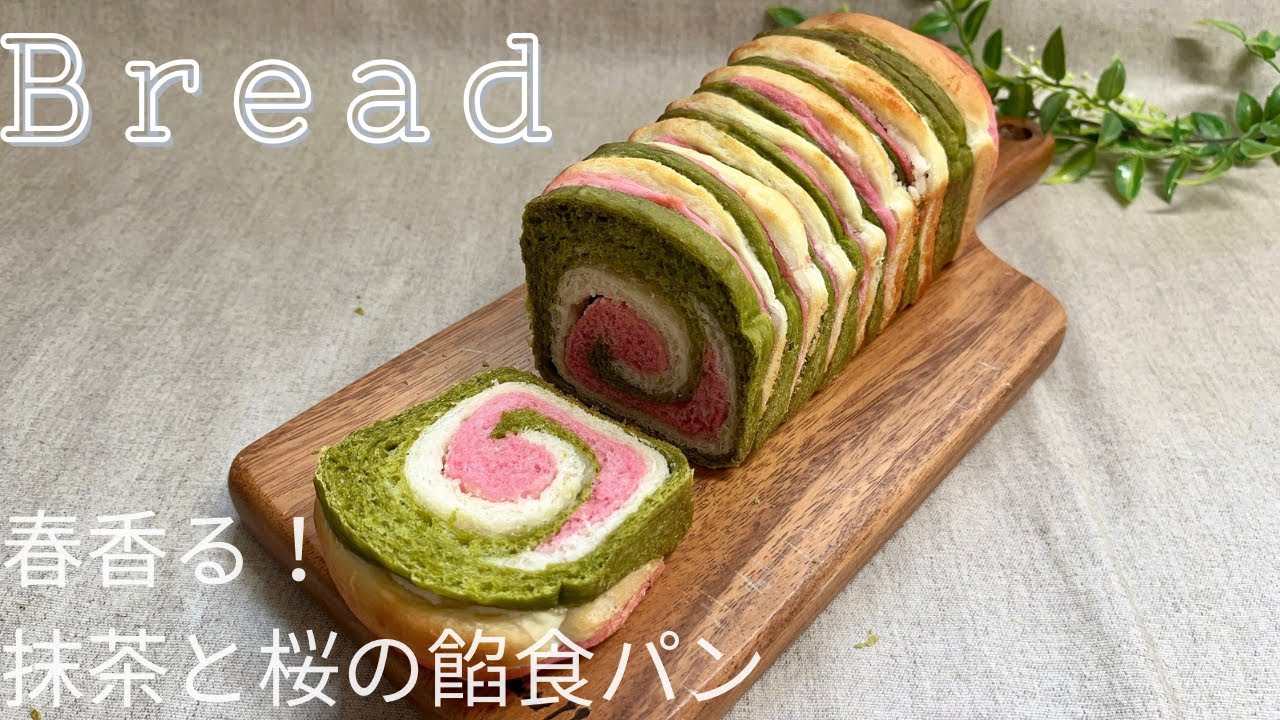 春に食べたい！抹茶と桜の餡食パン 作り方 How to make  Matcha & Sakura Bread