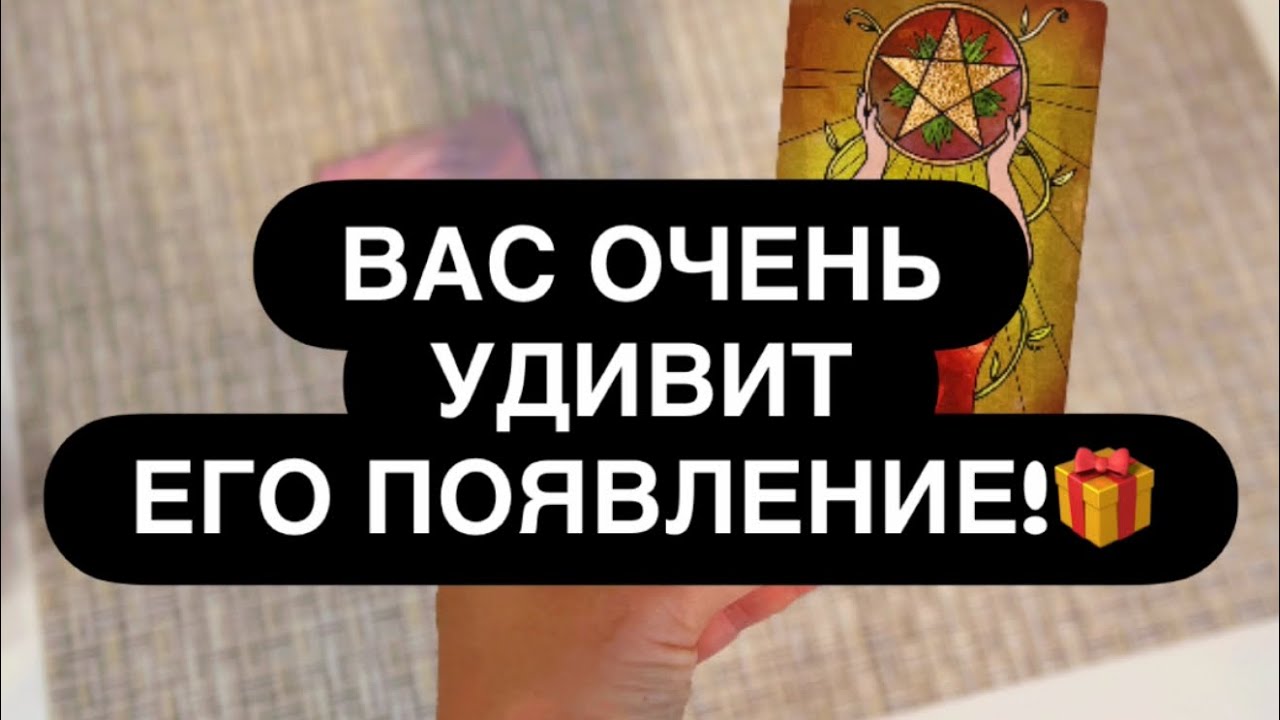 ‼️КАКОЙ МУЖЧИНА ВНЕЗАПНО ОБЪЯВИТСЯ В ВАШЕЙ ЖИЗНИ? 🤭🔥❤️‍🔥 Расклад таро онлайн 