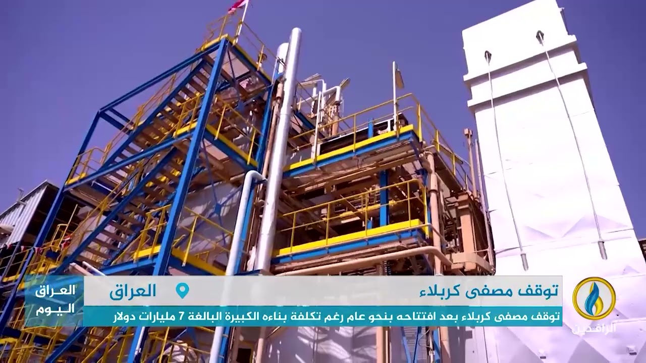 تقرير إخباري.. توقف مصفى كربلاء بعد افتتاحه بنحو عام رغم تكلفة بناءه الكبيرة البالغة 7 مليارات دولار