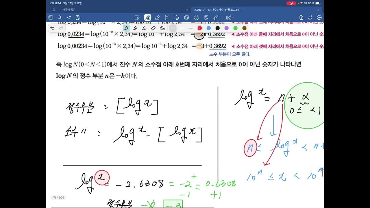 대수(2026 내신대비 2-1-중간 1권) - 상용로그 개념정리