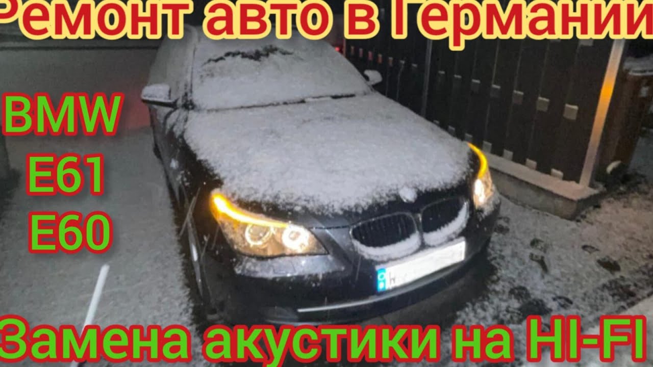 Замена штатной акустики BMW E61(E60) STEREO на HI-FI !!! 🇩🇪🇩🇪🇩🇪🇩🇪🇩🇪🇩🇪🇩🇪🇩🇪🚘💥