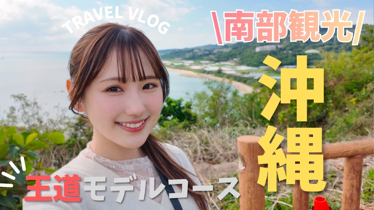 沖縄南部人気観光地・絶景・グルメを詰め込んだ王道モデルコース🌺