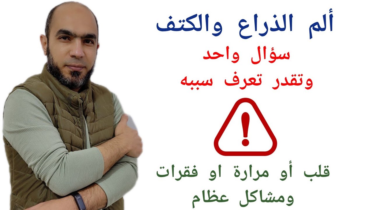 ألم الذراع !! قلب ولا مرارة ولا فقرات عنق؟ تعالوا نشوف نفرقهم إزاي ؟#المراره 
