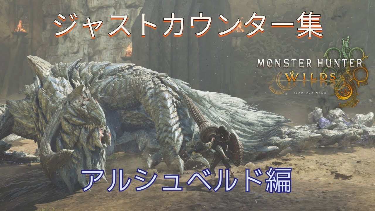 【モンハンワイルズ】ジャストカウンター集・鎖刃竜アルシュベルド編 (MHWilds Just Counter Collection, Arkveld)