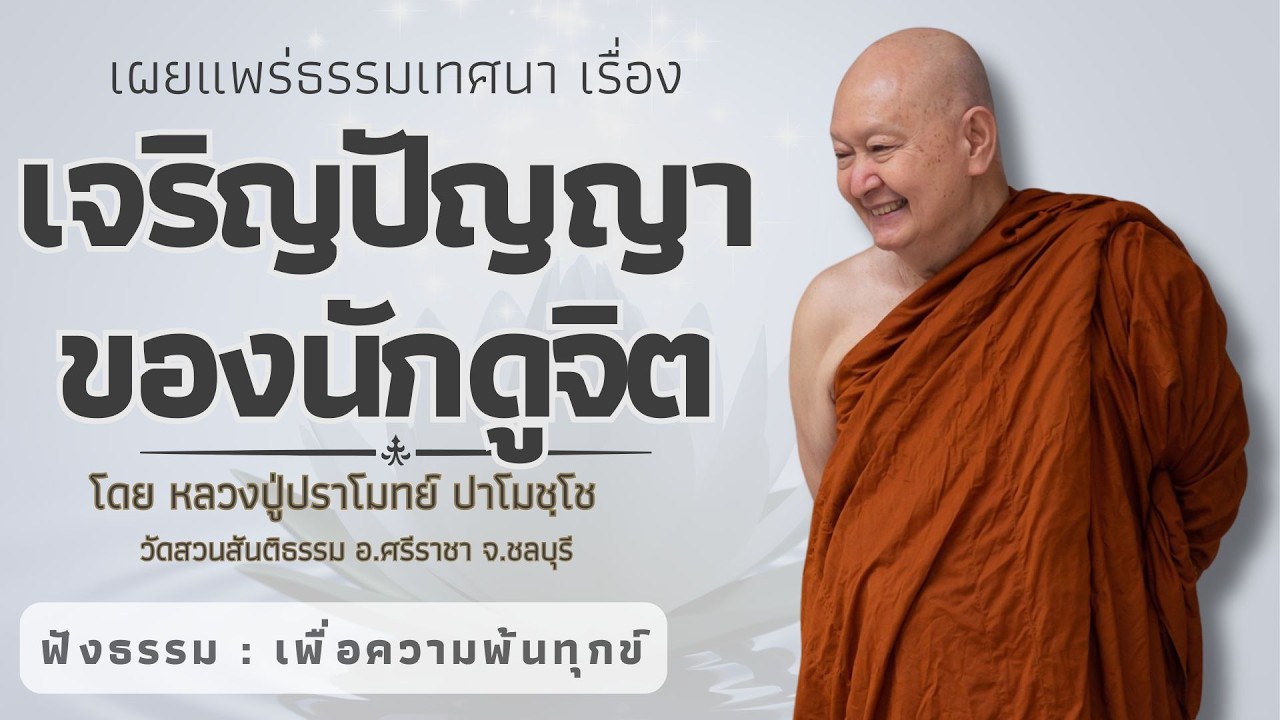 591  รวมธรรมเทศนาของหลวงปู่ปราโมทย์ปาโมชโช(เจริญปัญญา ของนักดูจิต )